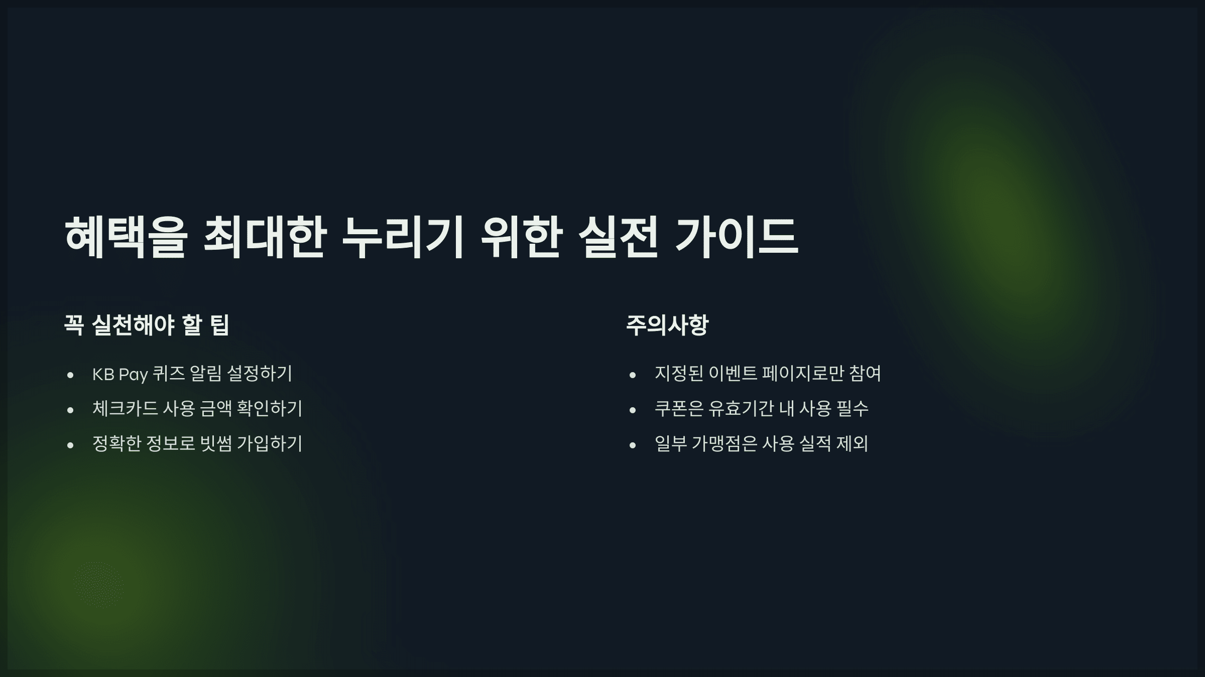 혜택을 최대한 누리기 위한 실전 가이드