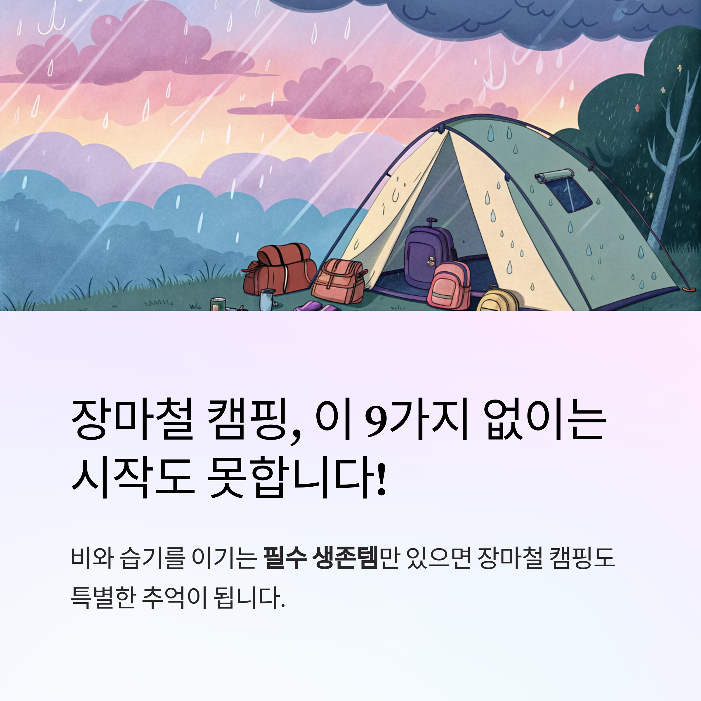 장마철 캠핑