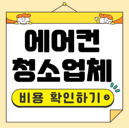 에어컨 청소 비용