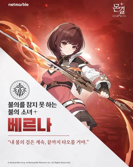 몬길 스타 다이브 베르나