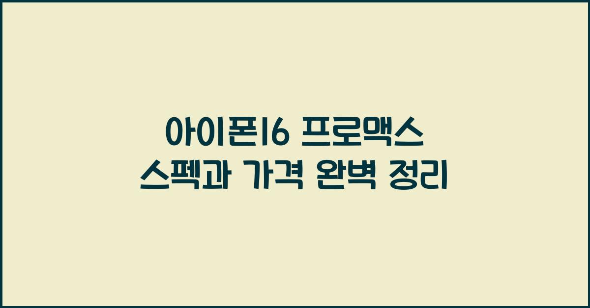 아이폰16 프로맥스