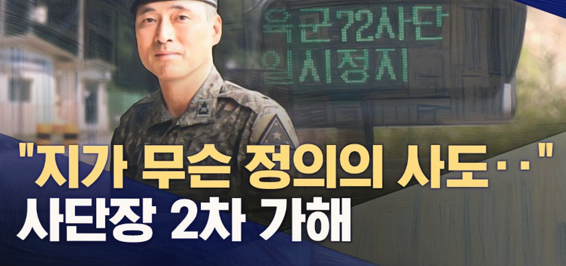 2025년 5월, 육군 72사단의 내부 회의에서 이종화 사단장은 “요즘 MZ세대는 정의의 사도인 줄 알고 신고하려 한다”, “단순히 법에 어긋났다고 찌르는 건 우려된다”는 발언을 했습니다. 이 회의는 부대 내 성폭력 피해 사실이 보고된 직후였으며, 피해자로 지목된 여성 장교는 해당 발언이 자신을 겨냥한 것으로 받아들였습니다. 피해자는 발언의 시점과 내용, 회의 참석자들의 인식 등을 종합해 2차 피해를 입었다고 주장하며 군에 감찰을 요청했고, 사단장은 발언 사실을 인정했습니다.