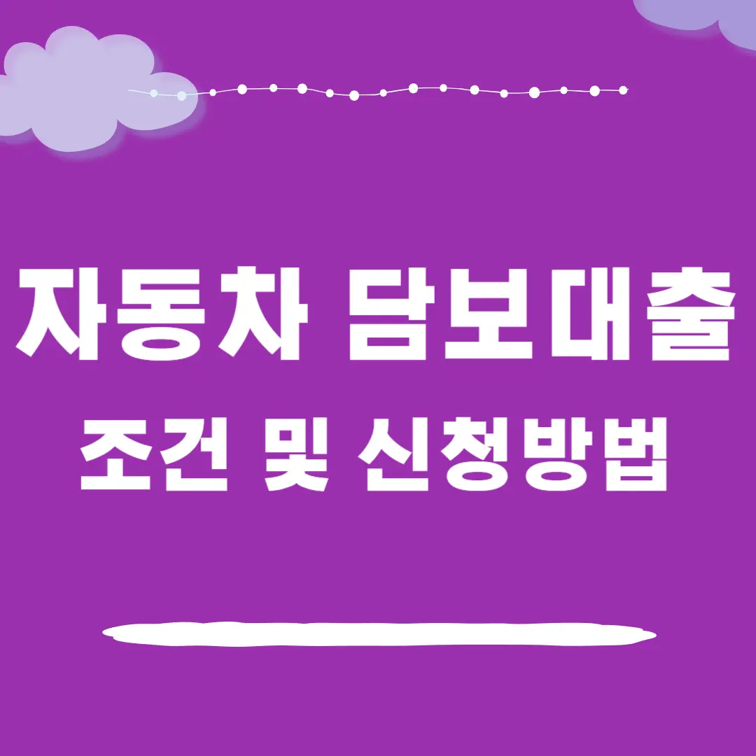 자동차 담보대출 알아보기