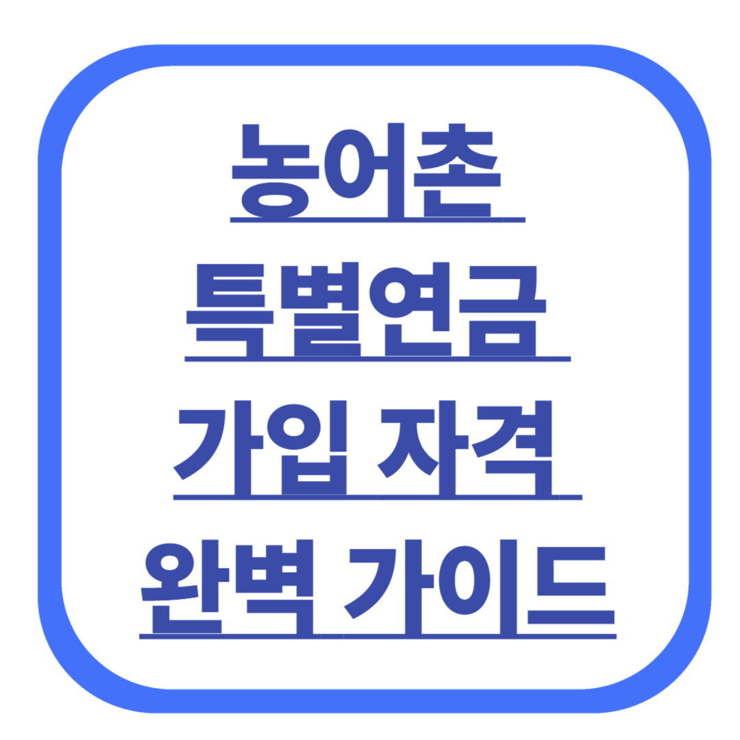 농어촌 특별연금 가입 자격 완벽 가이드