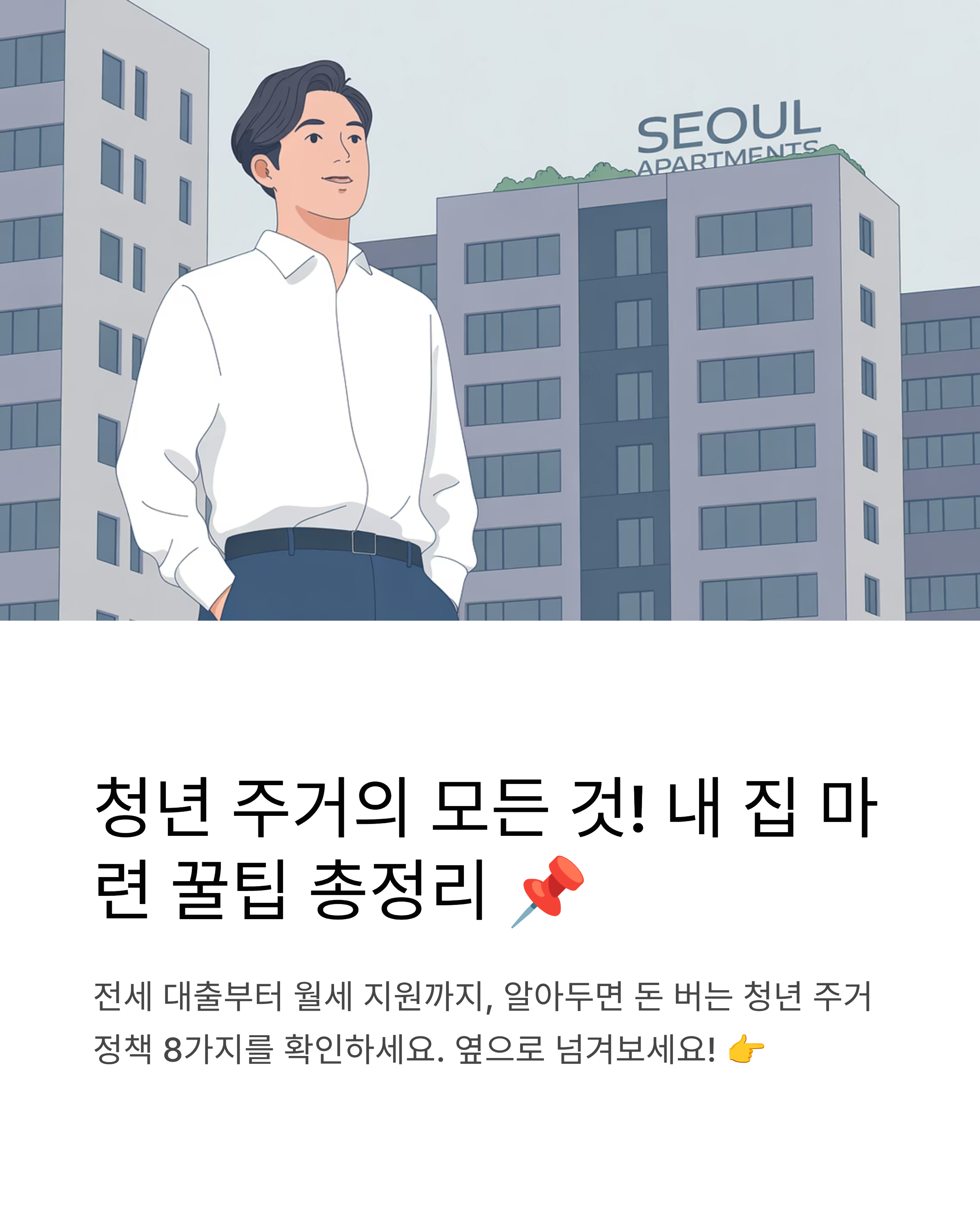 2025 청년 주거 정책 총정리 가이드