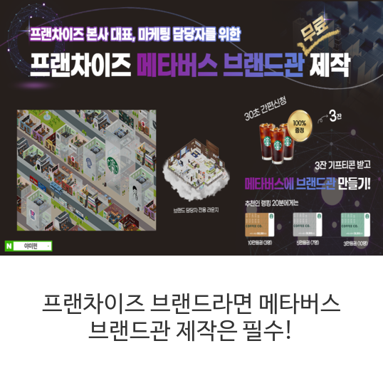 프랜차이즈-브랜드라면-메타버스-브랜드관-제작은-필수