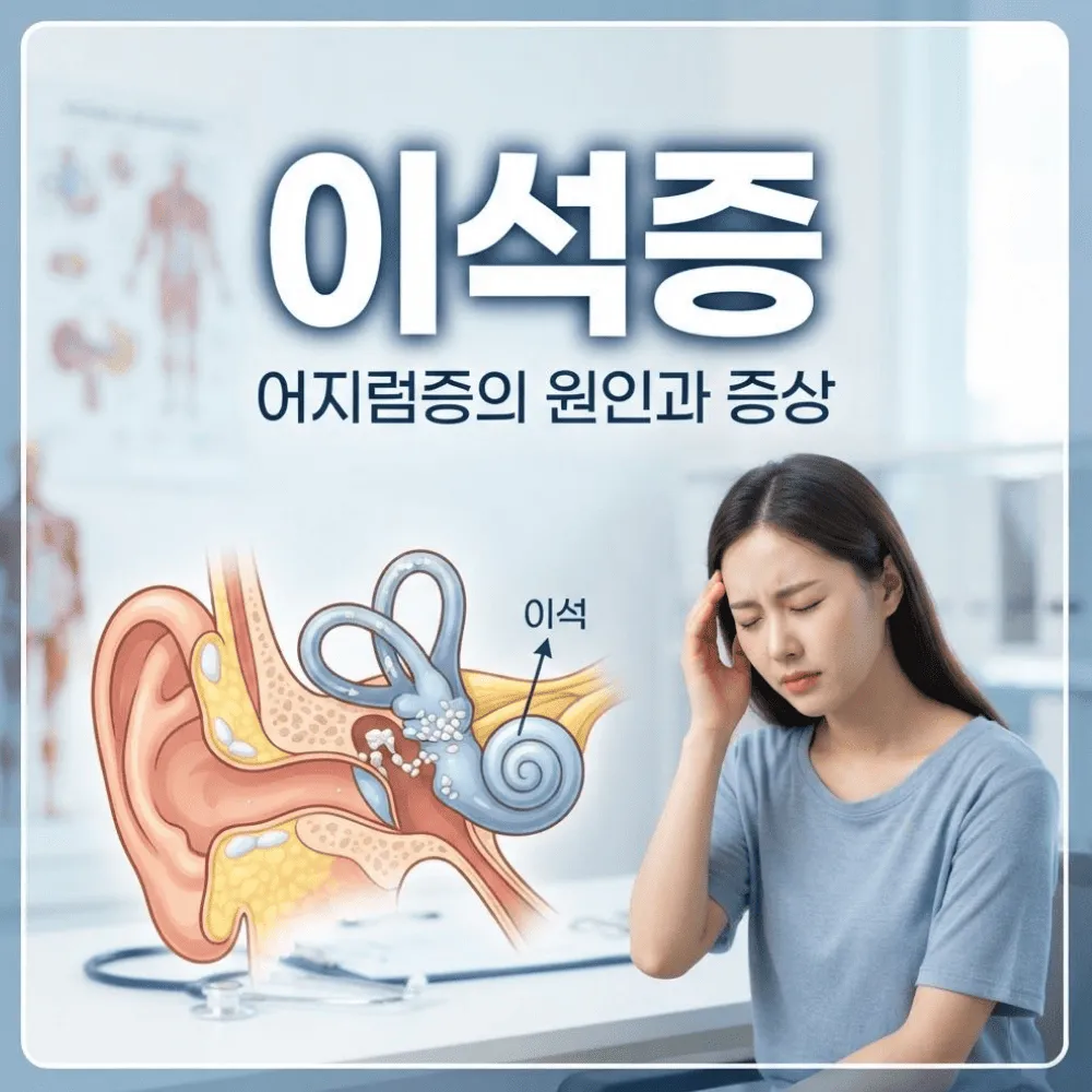  이석증 