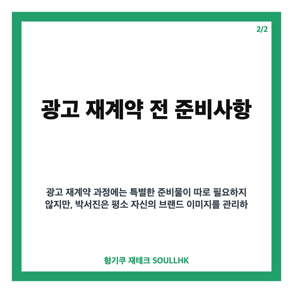 박서진 광고 재계약 성공 비결과 사명감 더해진 근황 공개 카드뉴스 3