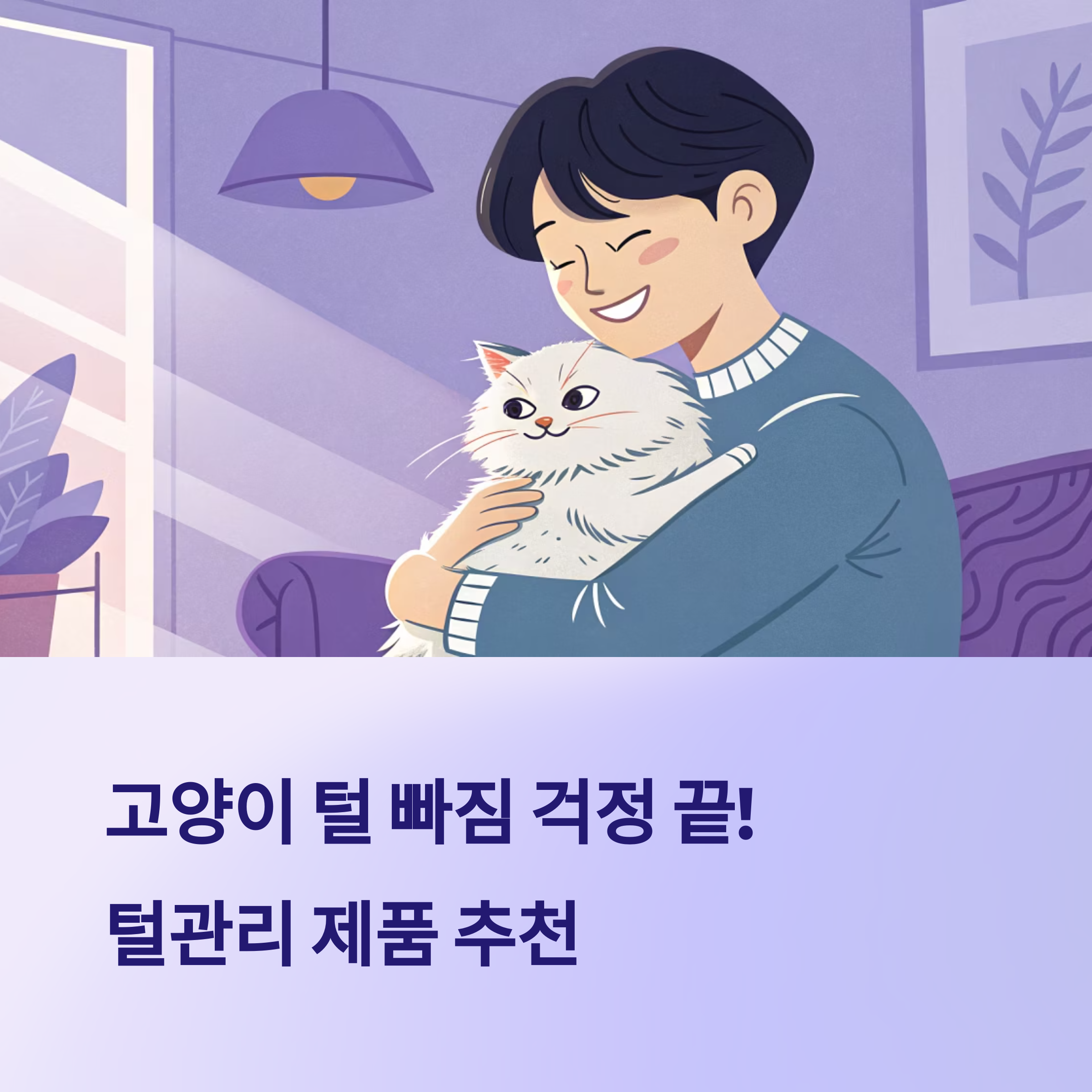 고양이 털 빠짐 걱정 끝! 털관리 제품 추천 리스트