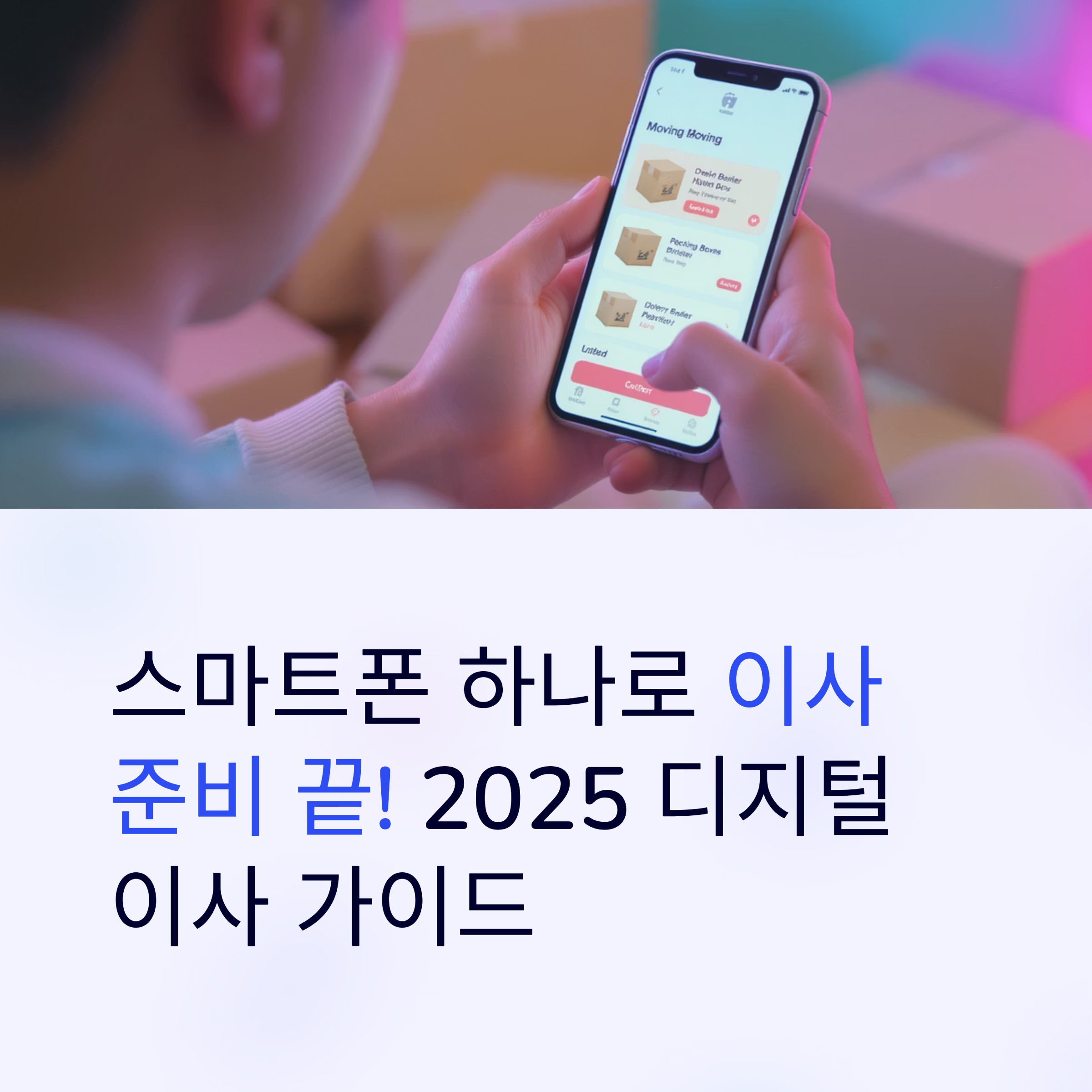 이사 앱과 온라인 플랫폼으로 이사하기