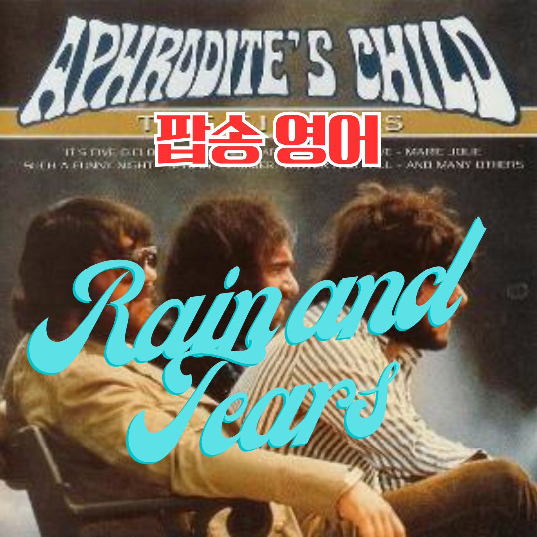 팝송 Rain and Tears 가사 해석 발음 원리