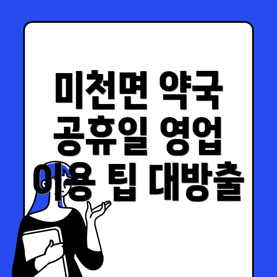 공휴일 약국 영업시간