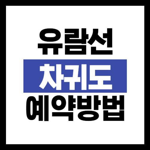 차귀도 유람선 예약