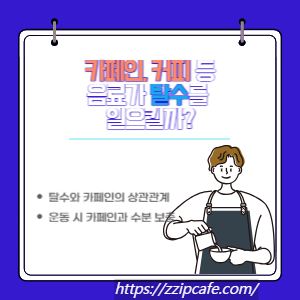 카페인, 커피 등 음료가 탈수를 일으킬까?