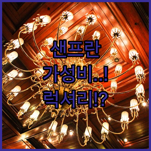 샌프란시스코 유니언 스퀘어 호텔 5곳..