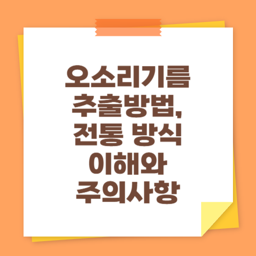 오소리기름추출방법, 전통 방식 이해와 주의사항