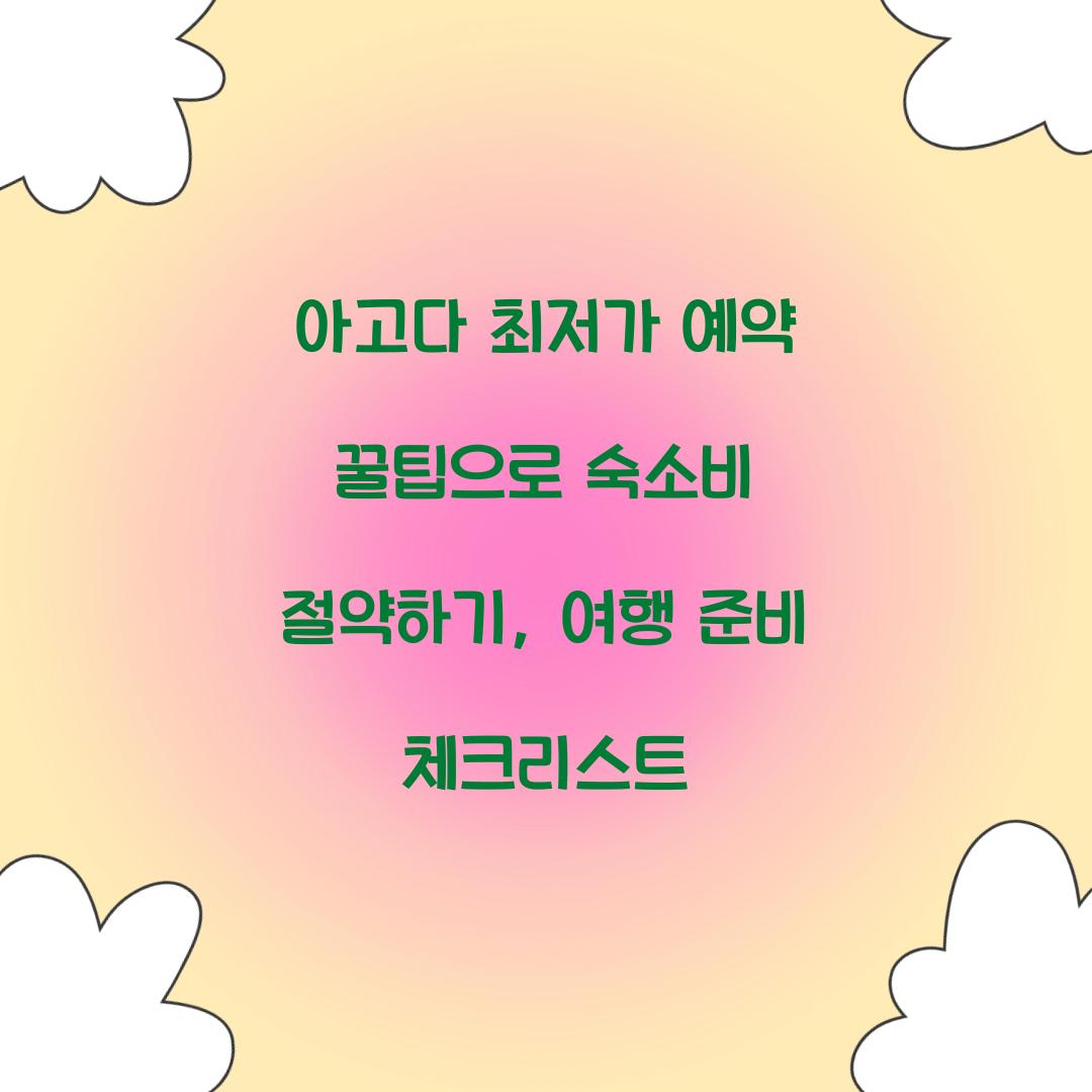 아고다 최저가 예약 꿀팁