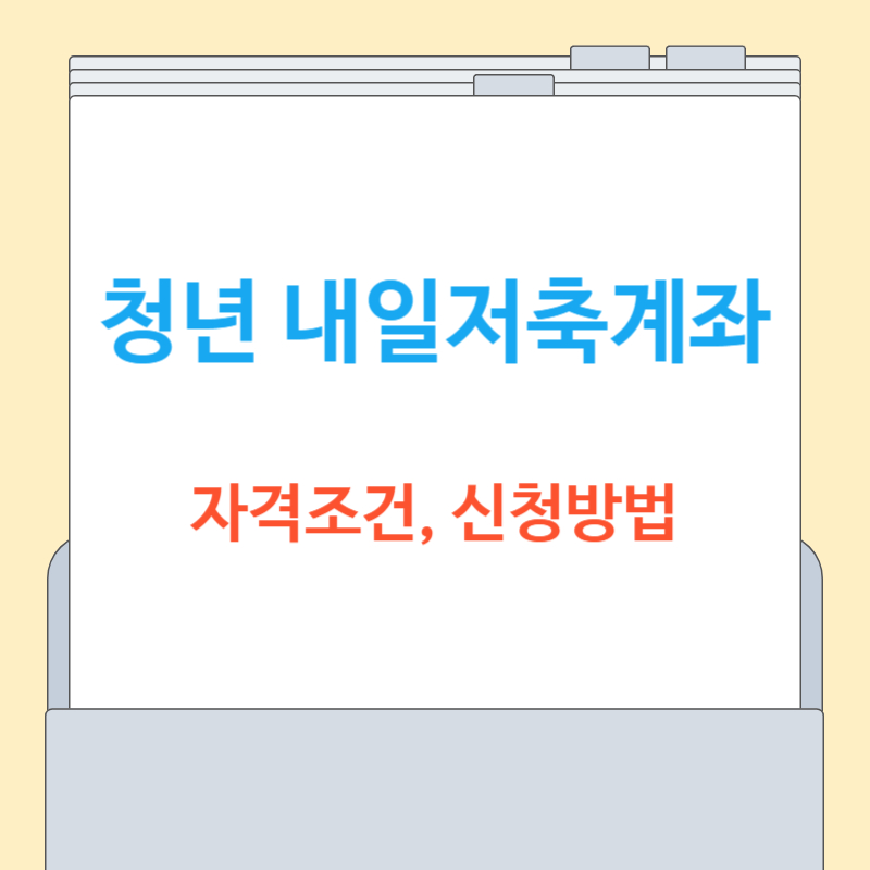 청년 내일저축계좌[자격조건, 신청방법 총정리]