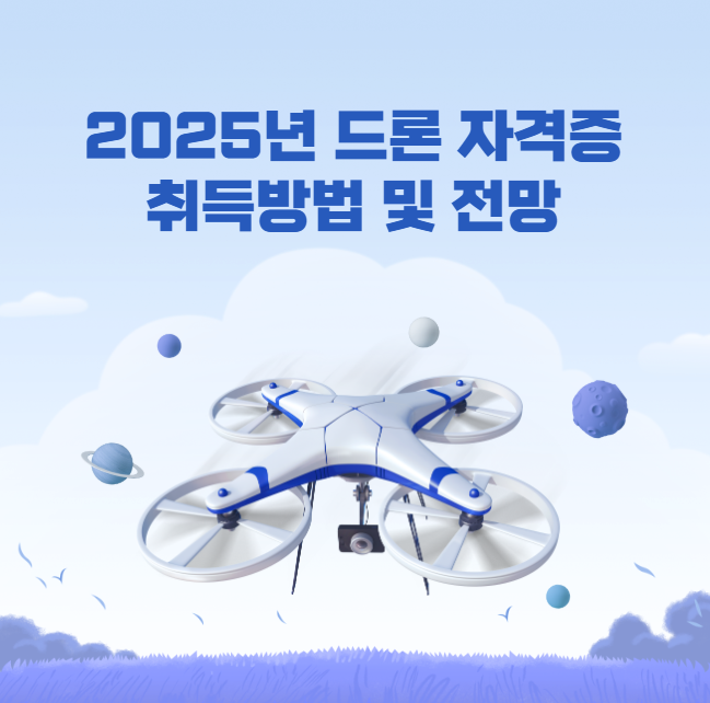 드론 자격증 취득방법