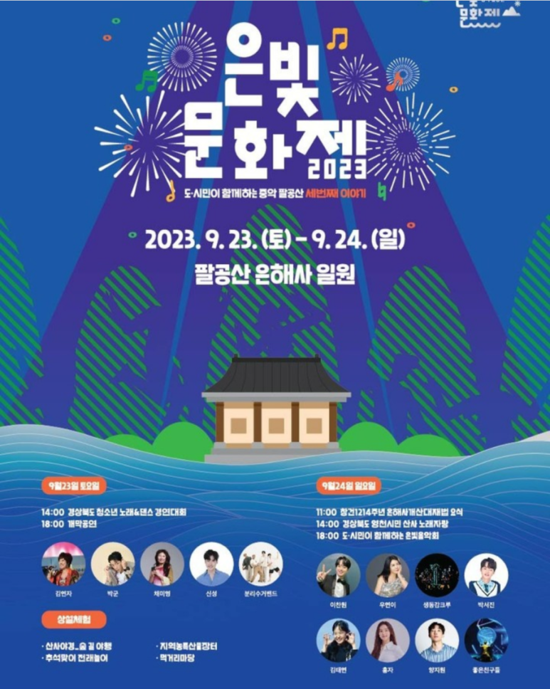 2023 은빛 문화제