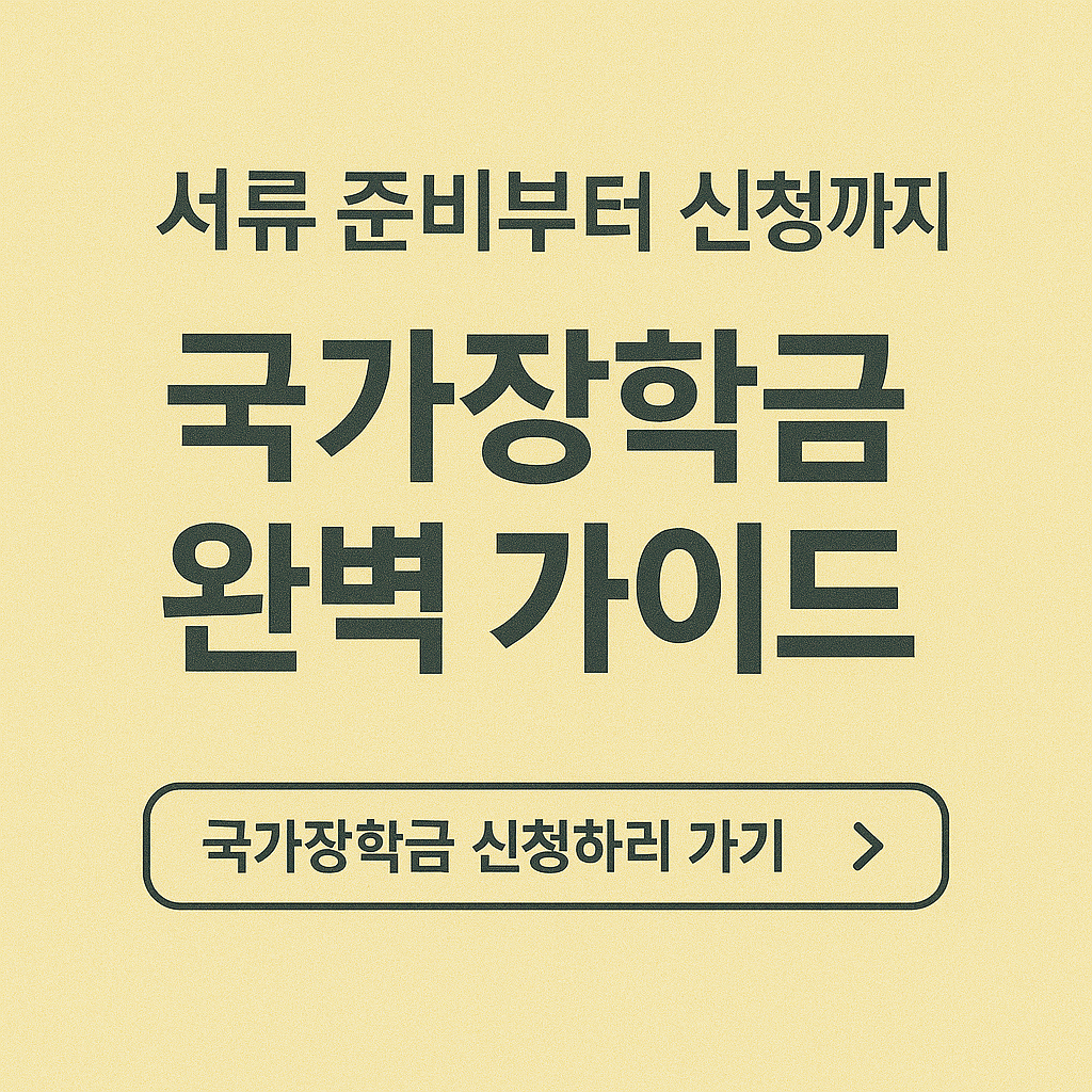 청년장학금 대학생지원 국가장학금 학자금대출 생활비지원 주거안정장학금 고등교육비 등록금지원 교육비혜택