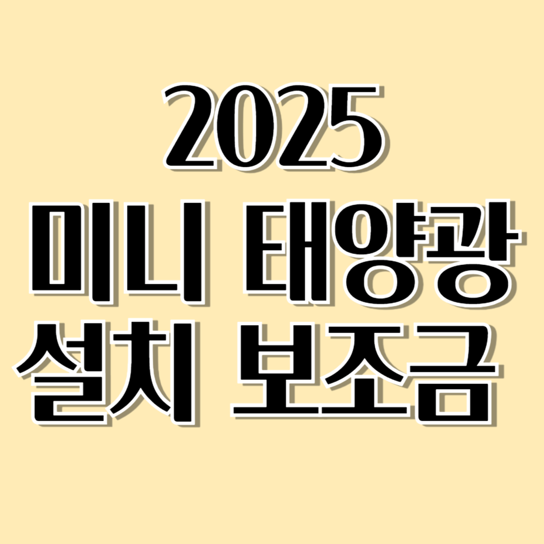 2025 미니 태양광 설치 보조금 전기세 걱정 줄이는 정부 지원 지금 시작