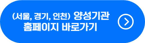 서울시, 경기도, 인천광역시 유아숲지도사 양성기관 홈페이지 바로가기