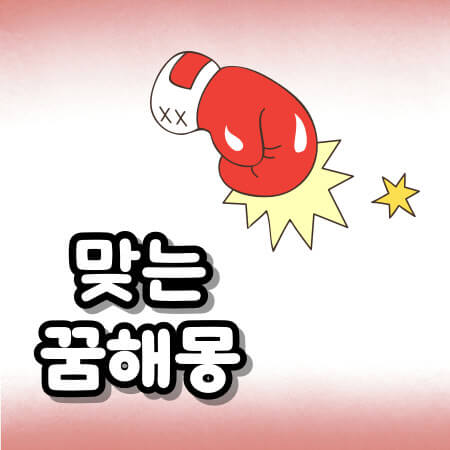 맞는 꿈해몽