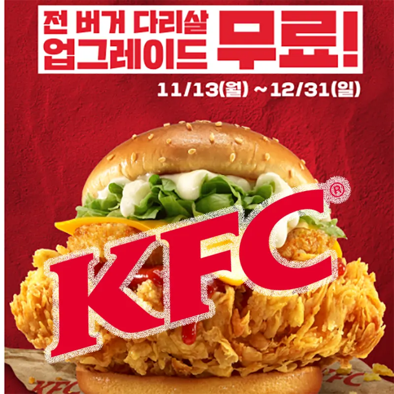 징거버거-다리살-무료-업그레이드