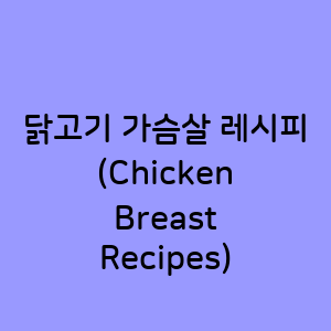 닭고기 가슴살로 만드는 맛있는 레시피