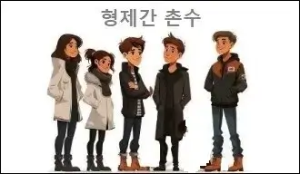 형제간 촌수