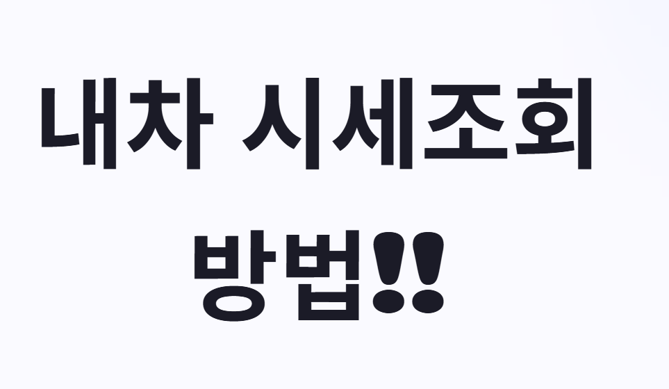 내차 시세조회