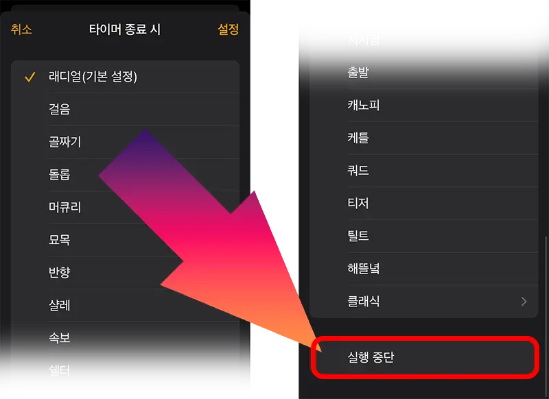 타이머 종료시 실행중단 선택