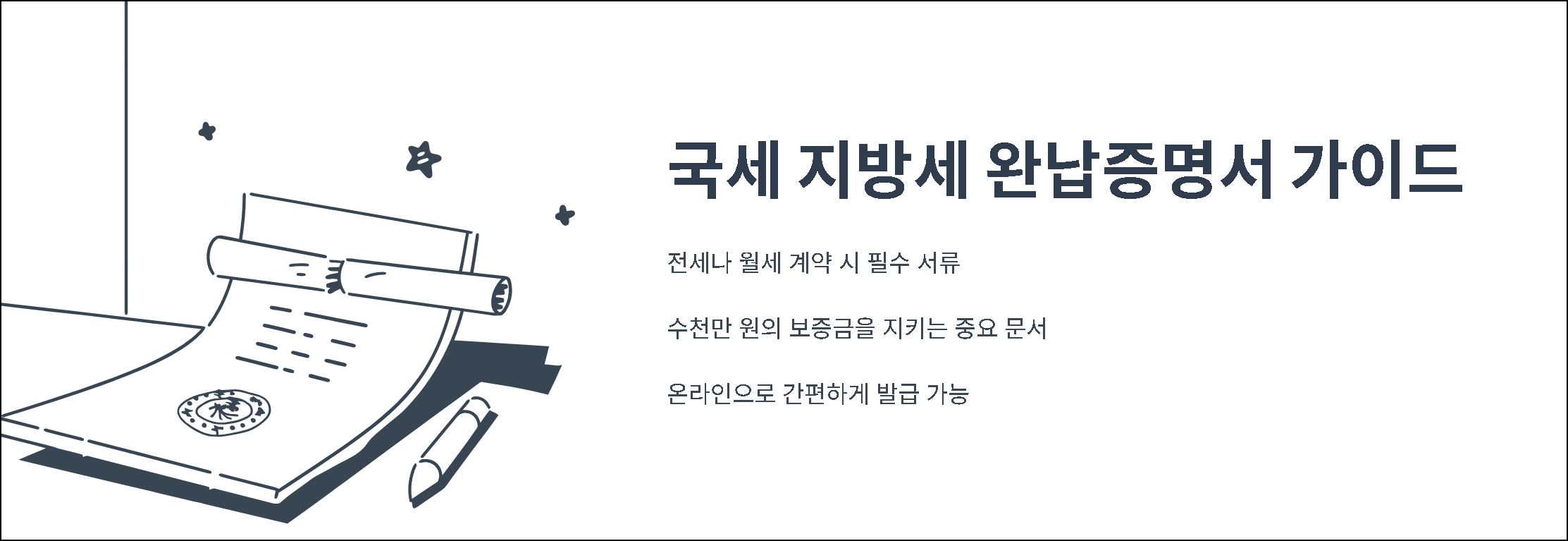 국세 지방세 완납증명서 가이드