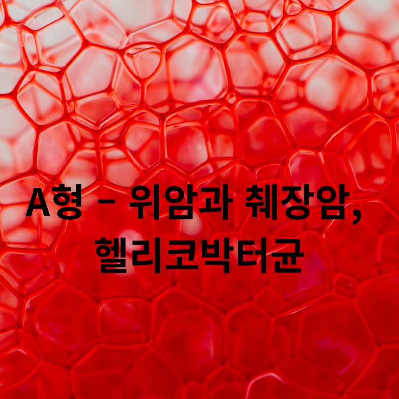 혈액형 따라 잘 생기는 암 종류