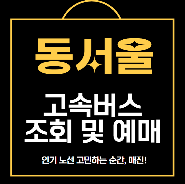 동서울 고속버스 조회 및 예매 방법 바로가기