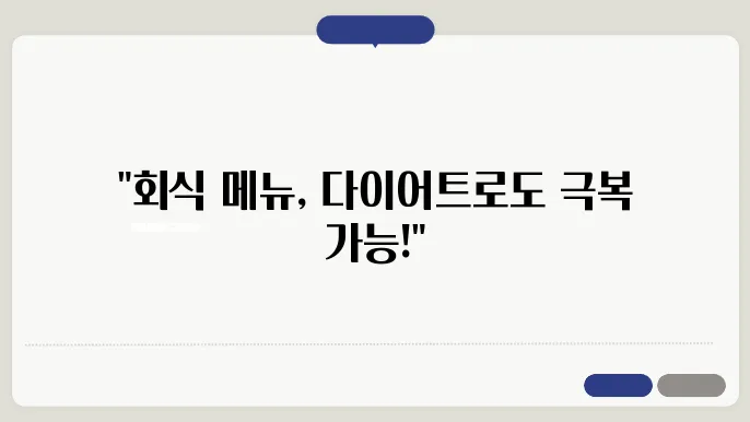 다이어트 중 회식에서 식단 관리하는 법