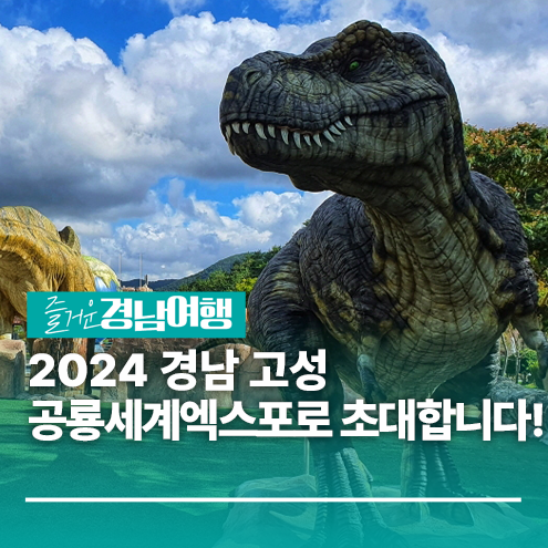 경남고성공룡세계엑스포