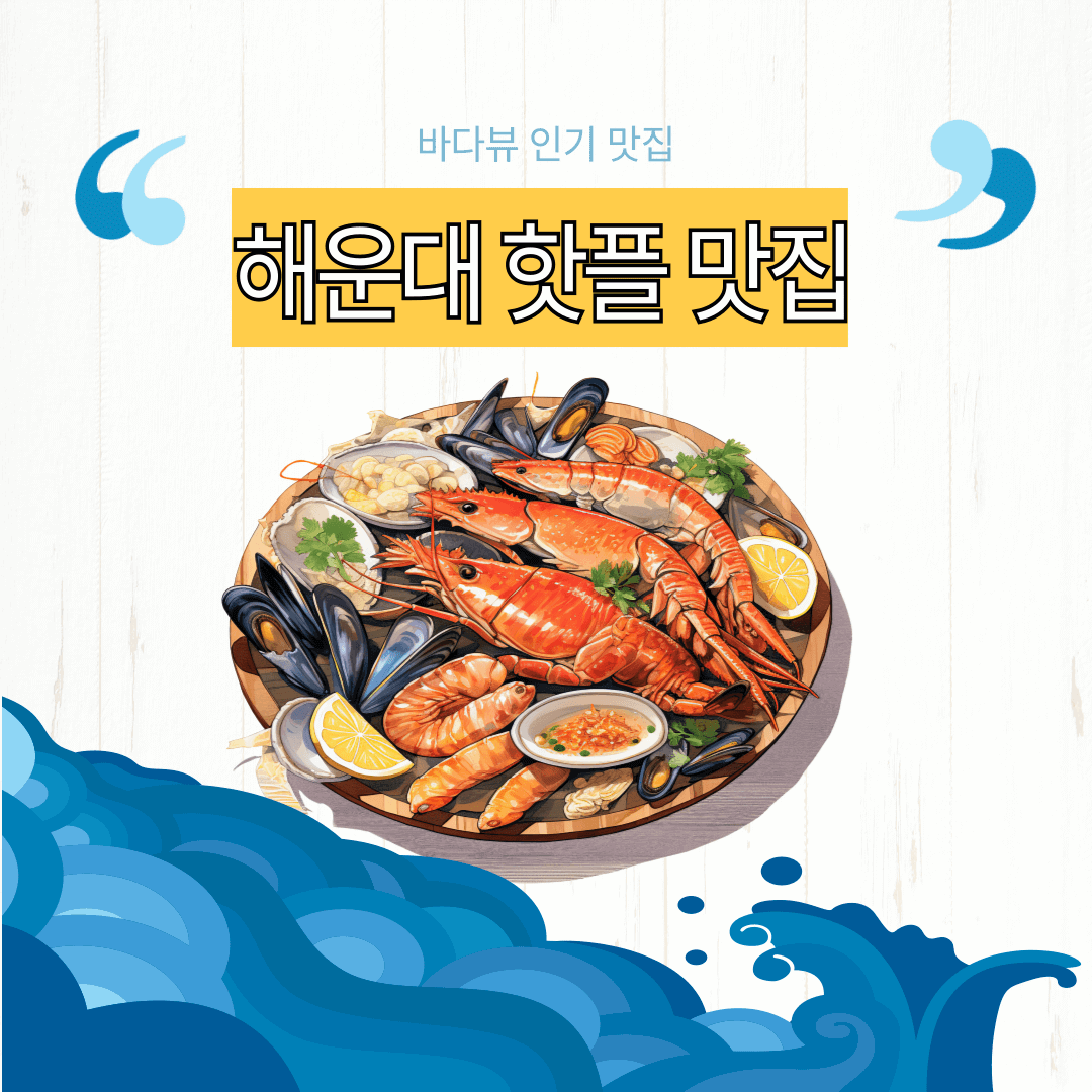 해운대 핫플 맛집