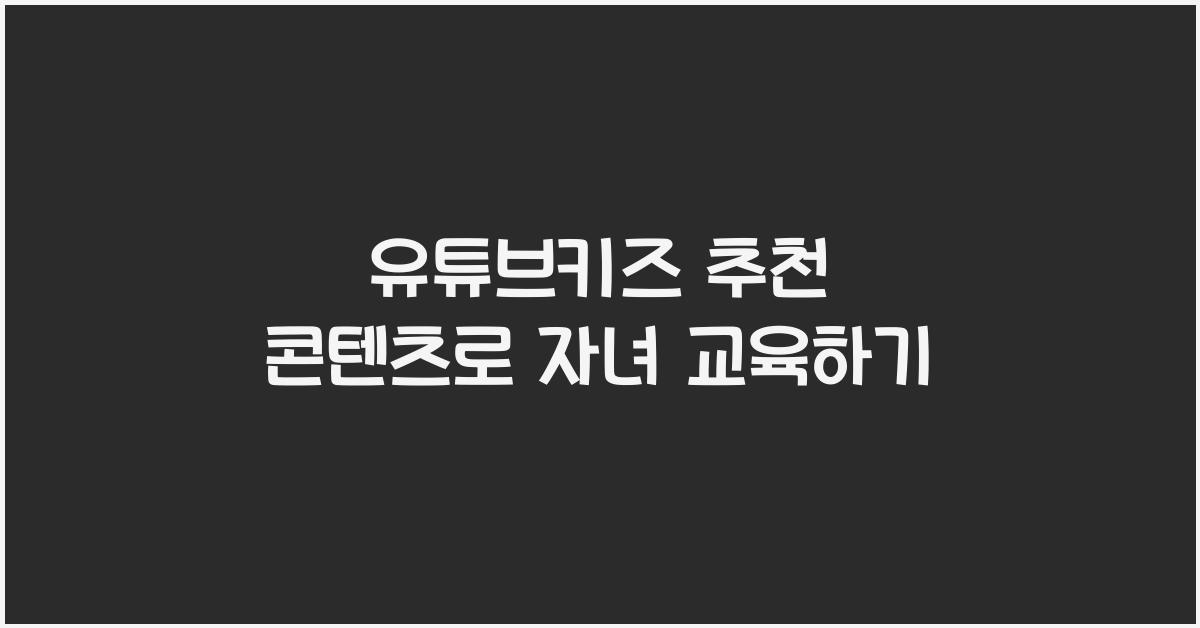 유튜브키즈