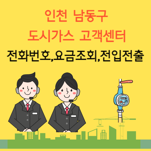 인천 남동구 도시가스 고객센터 전화번호 요금조회 전입전출