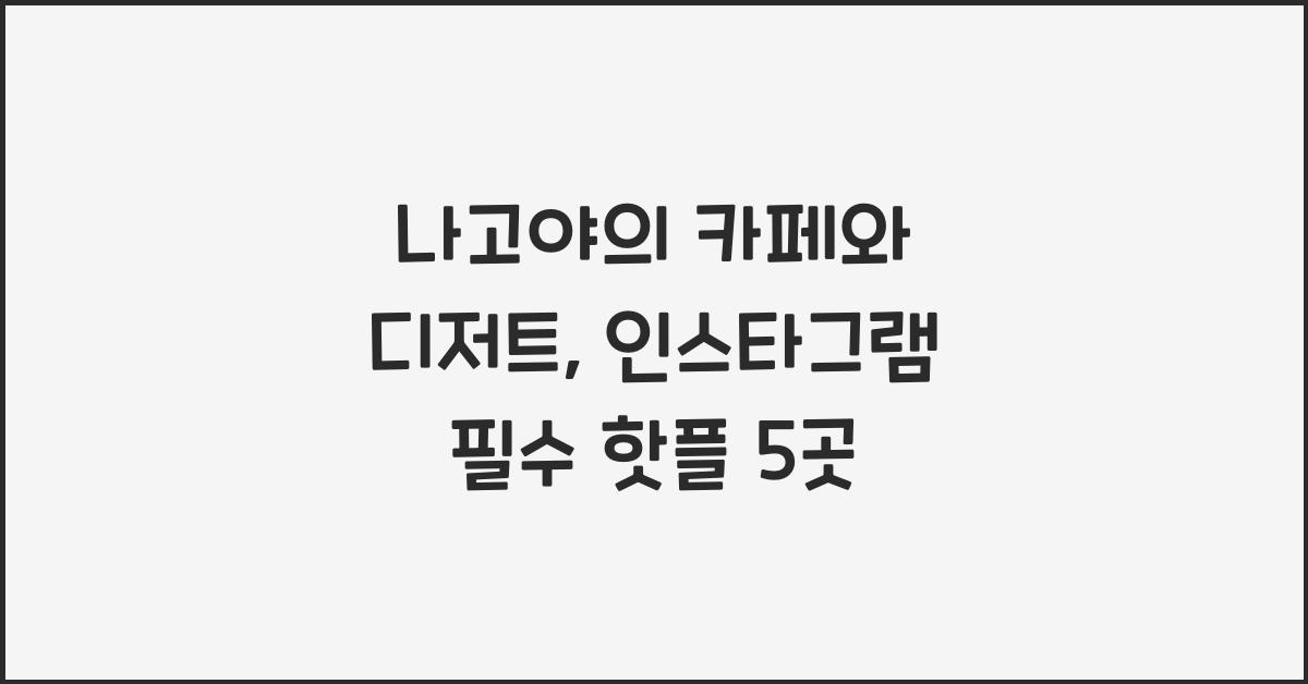 나고야의 카페와 디저트: 인스타그램에 올릴 만한 핫플