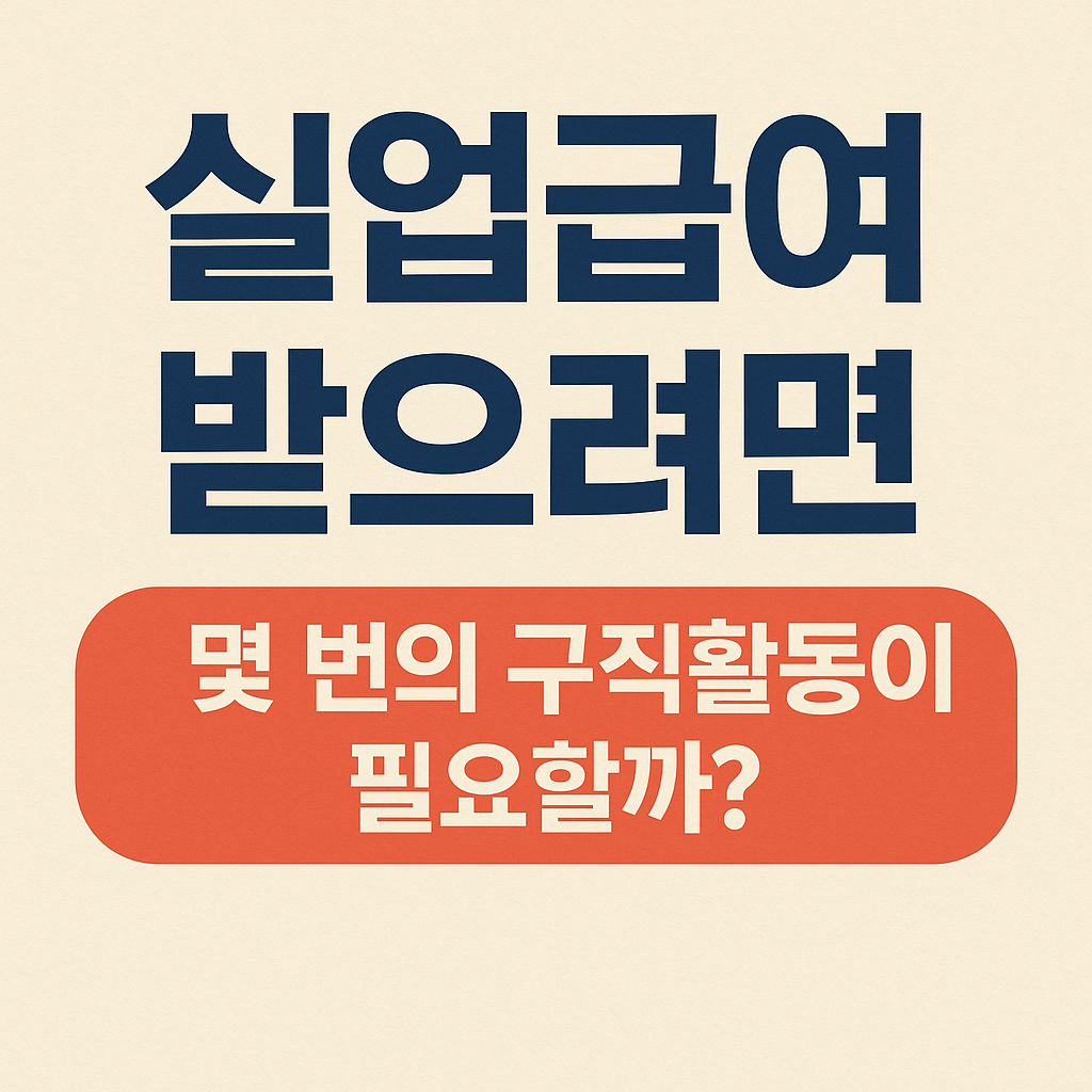 실업급여 받으려면 몇 번의 구직활동이 필요할까?