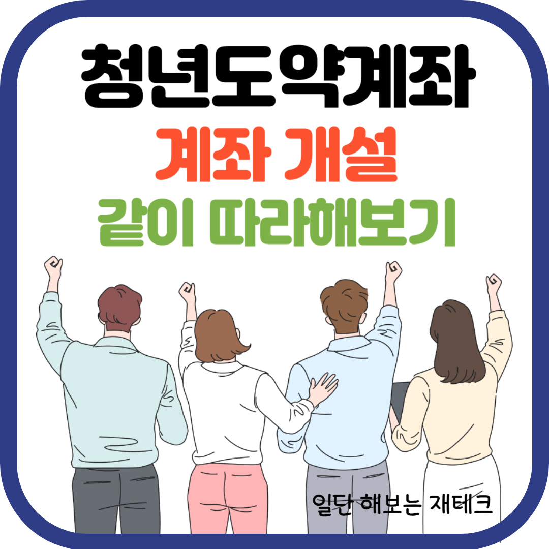 청년도약계좌 계좌개설 따라해보기