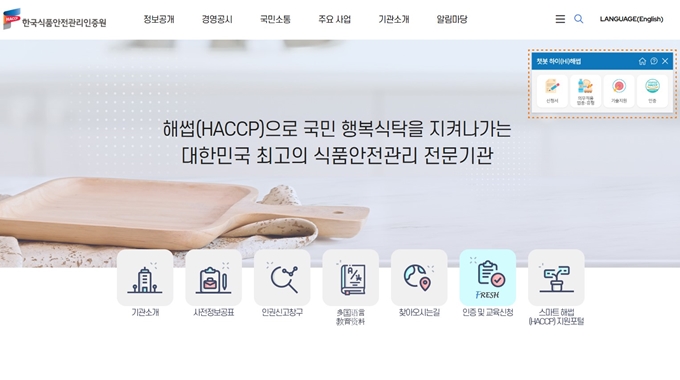 한국식품안전관리인증원 웹사이트 이용방법