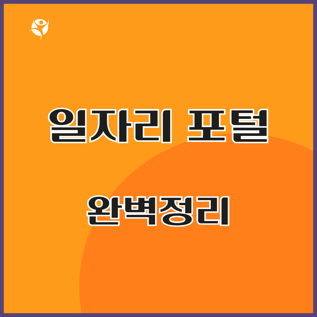 일자리 포털 완벽정리