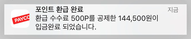 페이코 환급 현금화