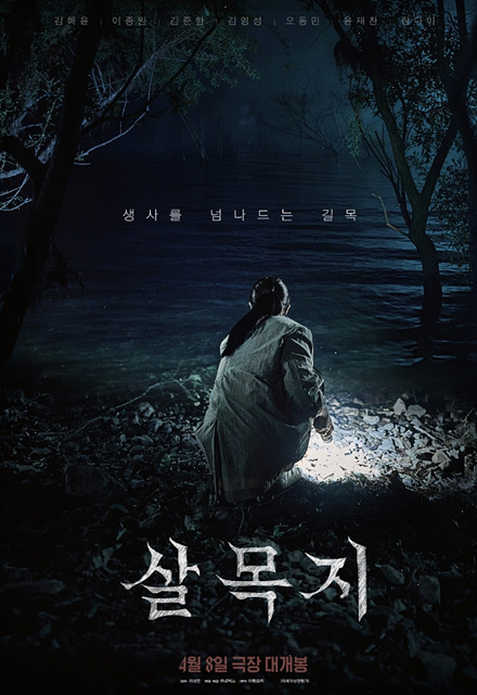 영화 살목지 쿠키영상 관람후기 - 눈틀귀막