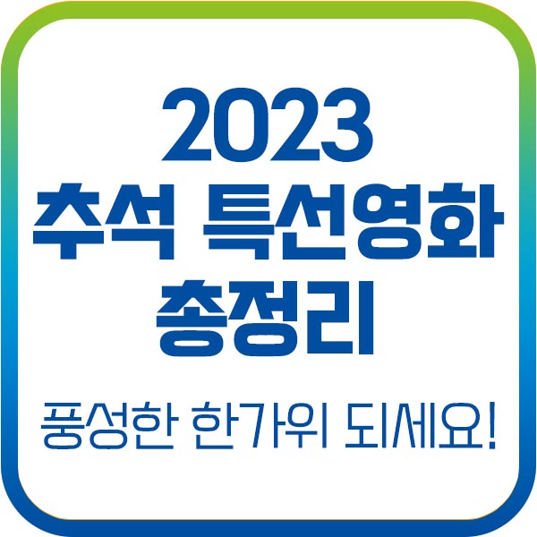 2023 추석 특선영화 티비 편성표 특집 프로그램