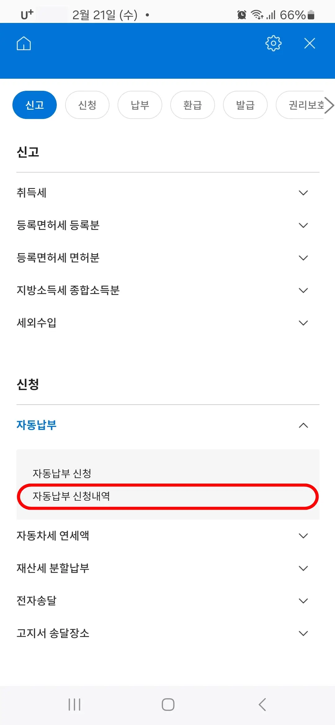 자동납부 신청내역